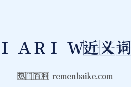 IARIW近义词是什么意思的图片